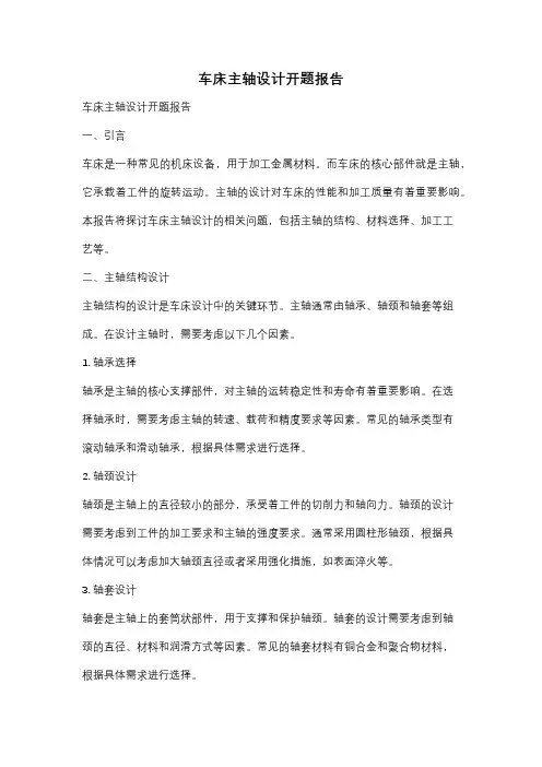 车床主轴设计开题报告