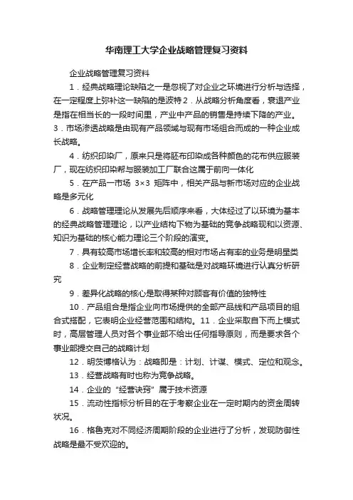 华南理工大学企业战略管理复习资料