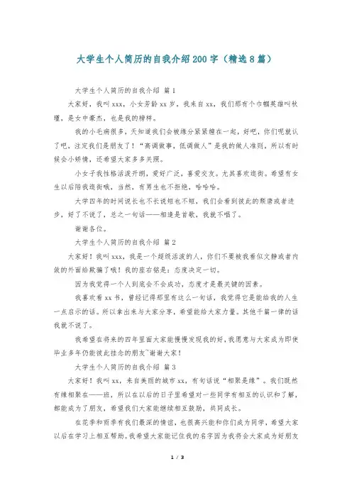 大学生个人简历的自我介绍200字(精选8篇)