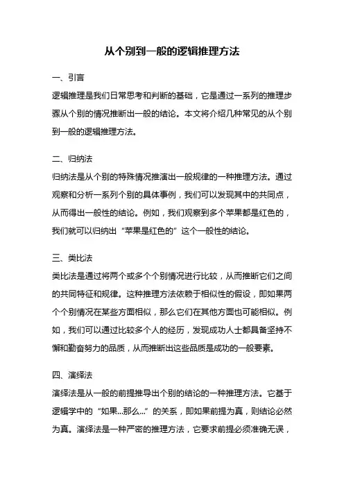 从个别到一般的逻辑推理方法