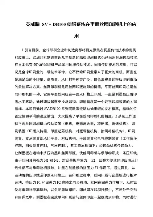 英威腾 SV-DB100伺服系统在平面丝网印刷机上的应用