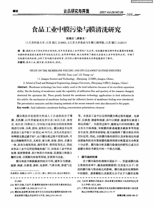 食品工业中膜污染与膜清洗研究