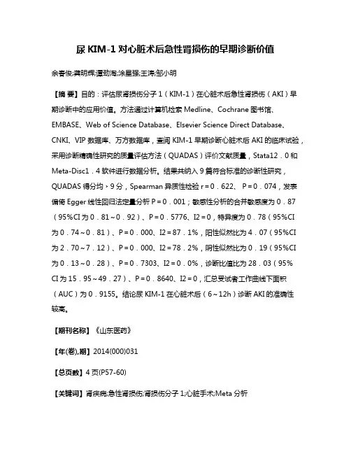 尿KIM-1对心脏术后急性肾损伤的早期诊断价值