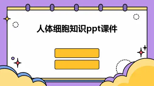 人体细胞知识ppt课件