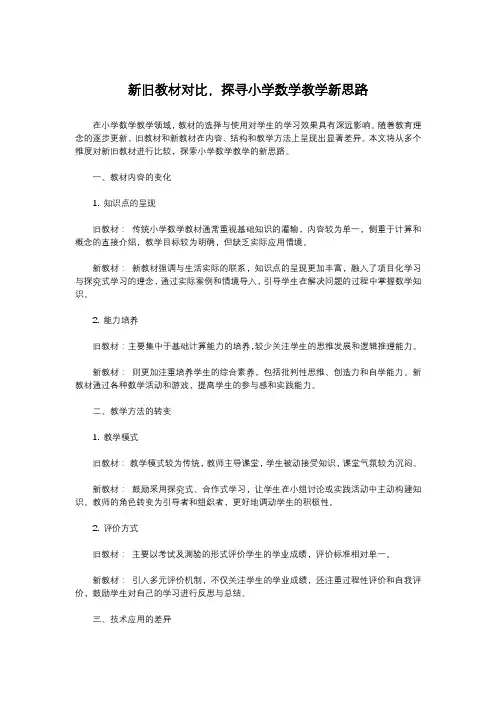 新旧教材对比,探寻小学数学教学新思路