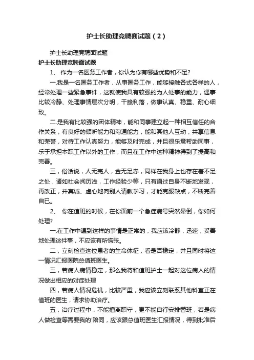 护士长助理竞聘面试题（2）