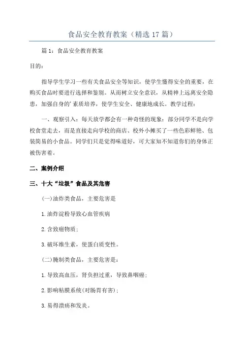 食品安全教育教案(精选17篇)