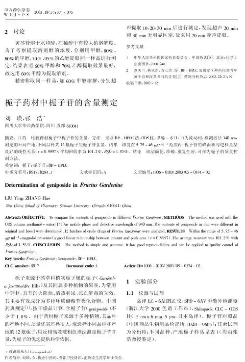 栀子药材中栀子苷的含量测定