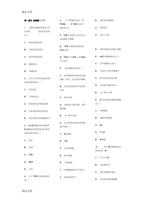 (整理)免疫学选择题.