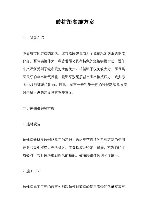 砖铺路实施方案