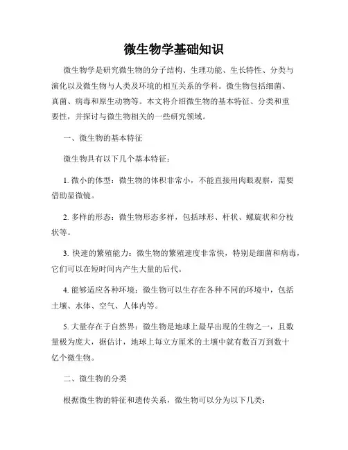 微生物学基础知识