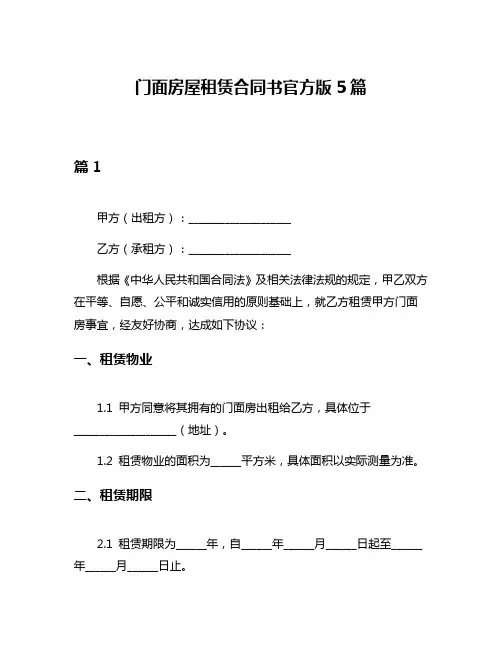 门面房屋租赁合同书官方版5篇