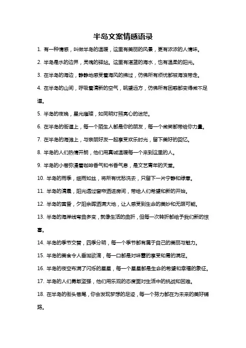 半岛文案情感语录