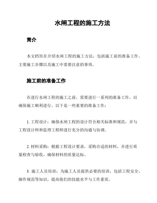水闸工程的施工方法
