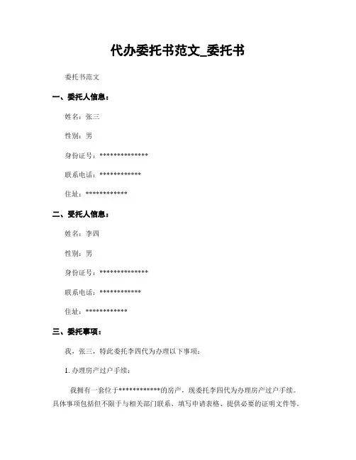 代办委托书范文_委托书
