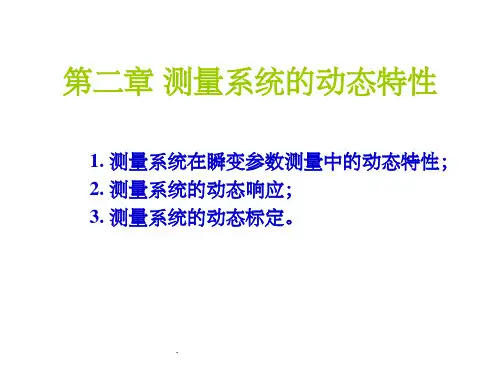 第二章 测量系统的动态特性ppt课件