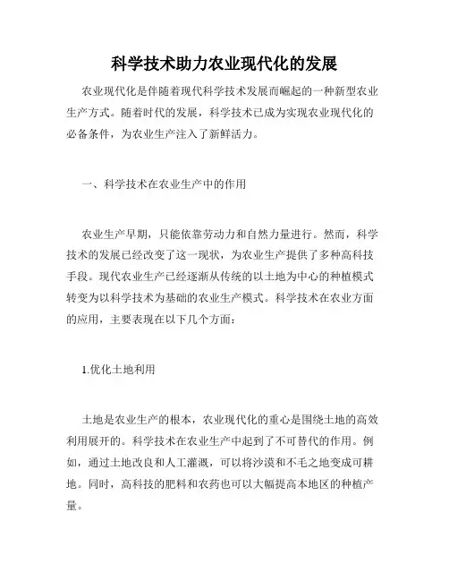 科学技术助力农业现代化的发展