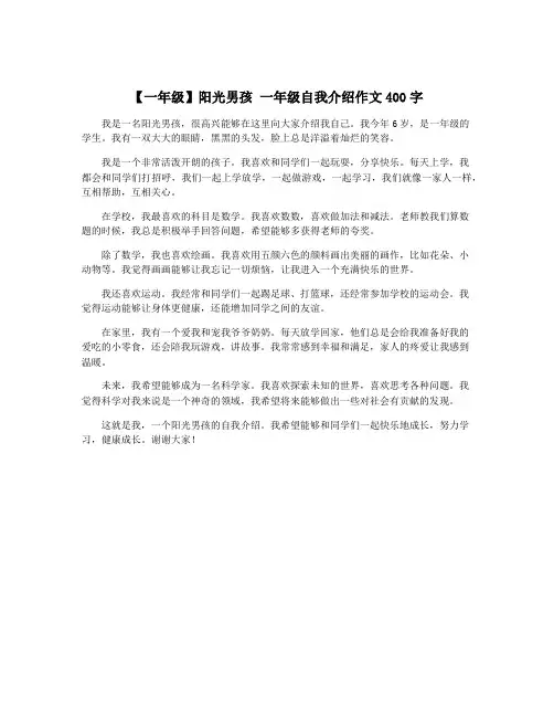 【一年级】阳光男孩 一年级自我介绍作文400字