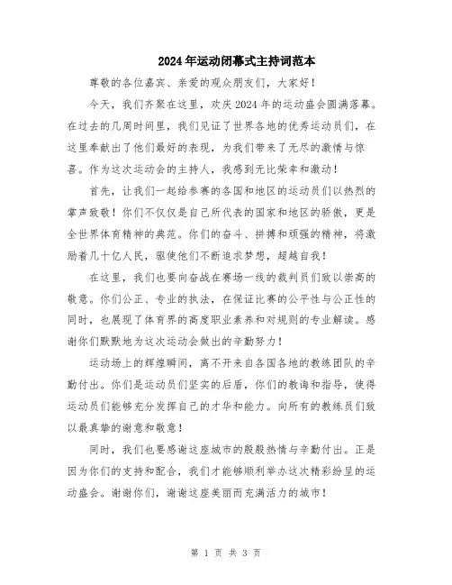 2024年运动闭幕式主持词范本