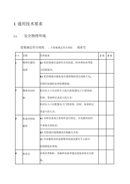 等级保护2.0基本要求-二级三级对比表