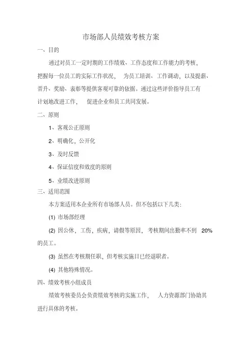 市场部人员绩效考核方案(很好)