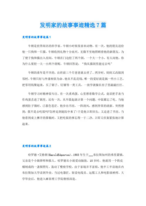 发明家的故事事迹精选7篇
