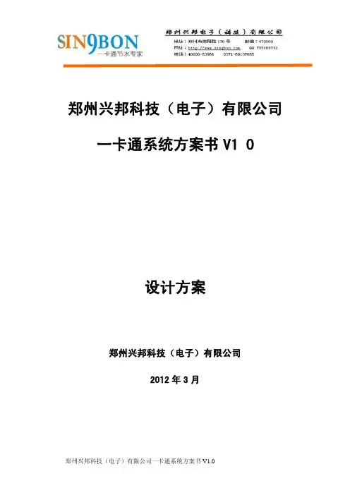 郑州兴邦科技（电子）有限公司一卡通系统方案书 V1.0说明书