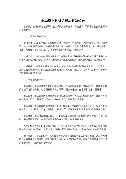 小学语文教材分析与教学设计