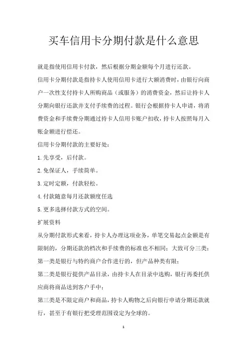 买车信用卡分期付款是什么意思