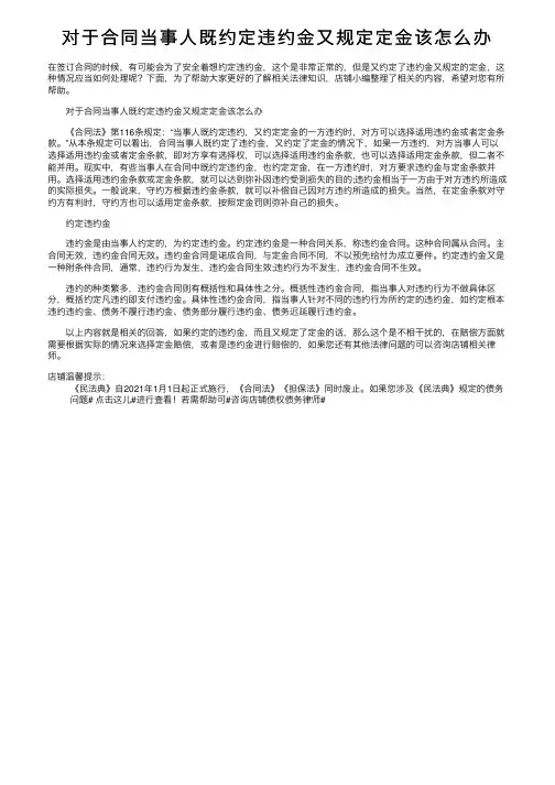 对于合同当事人既约定违约金又规定定金该怎么办