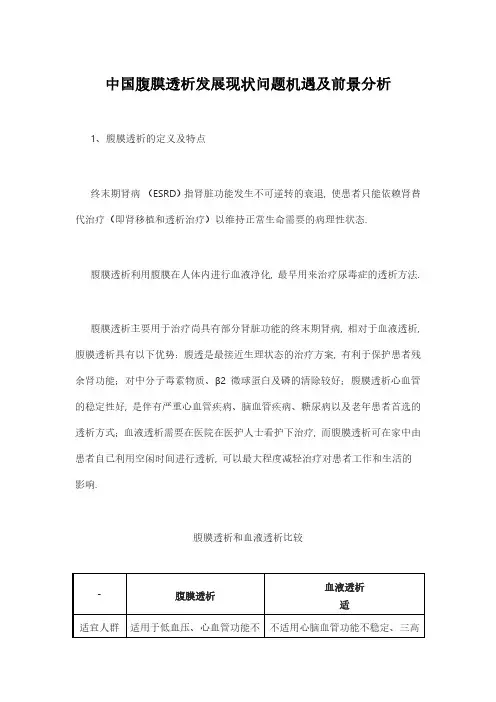 中国腹膜透析发展现状问题机遇及前景分析