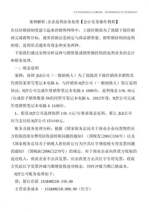 案例解析-企业返利业务处理【会计实务操作教程】