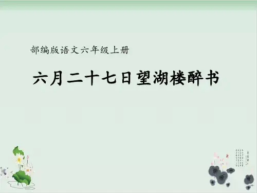 部编人教版语文《六月二十七日望湖楼醉书》优秀课件1