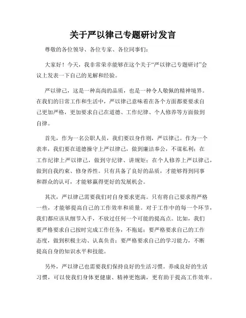 关于严以律己专题研讨发言