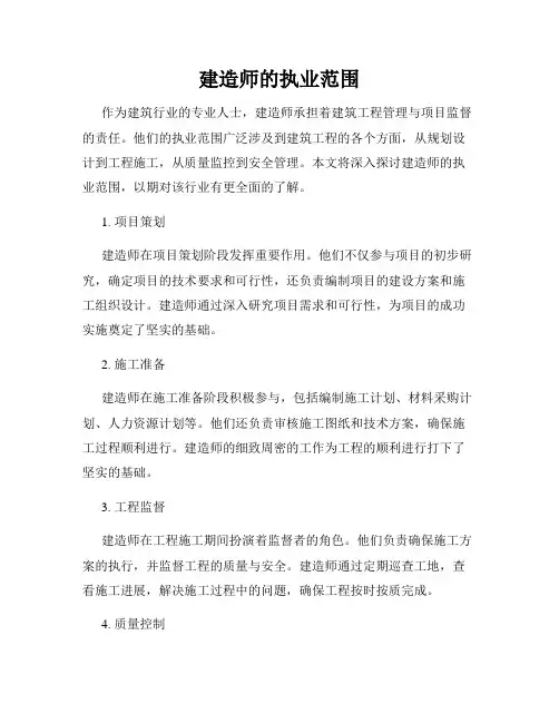 建造师的执业范围