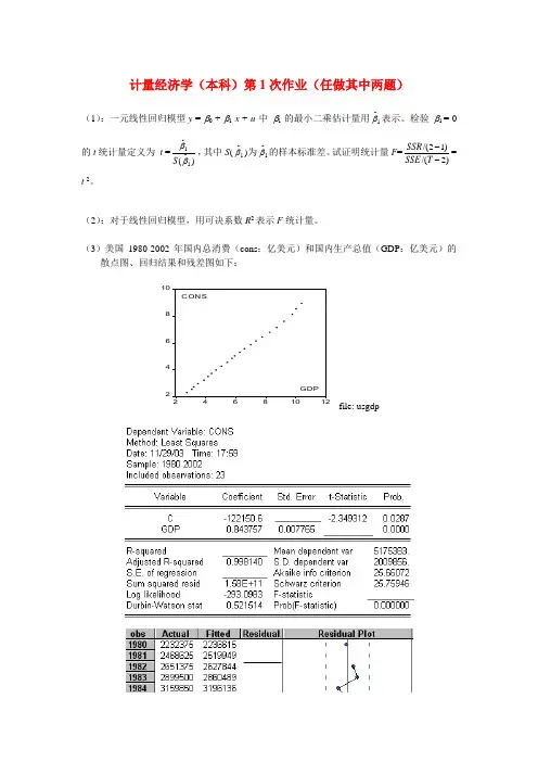 080927-第1次作业计量经济学