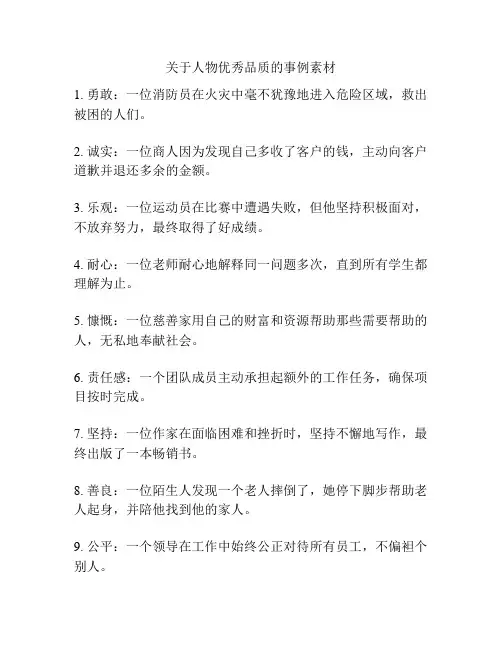 关于人物优秀品质的事例素材