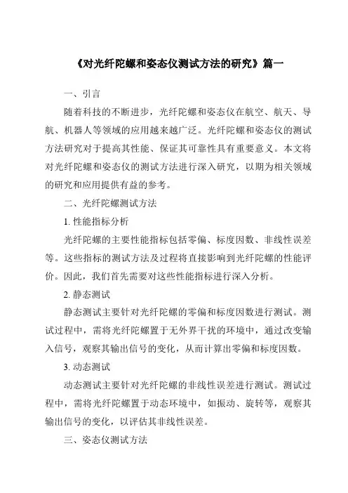 《对光纤陀螺和姿态仪测试方法的研究》范文