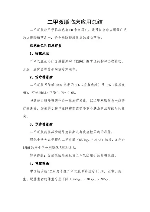 二甲双胍临床应用总结