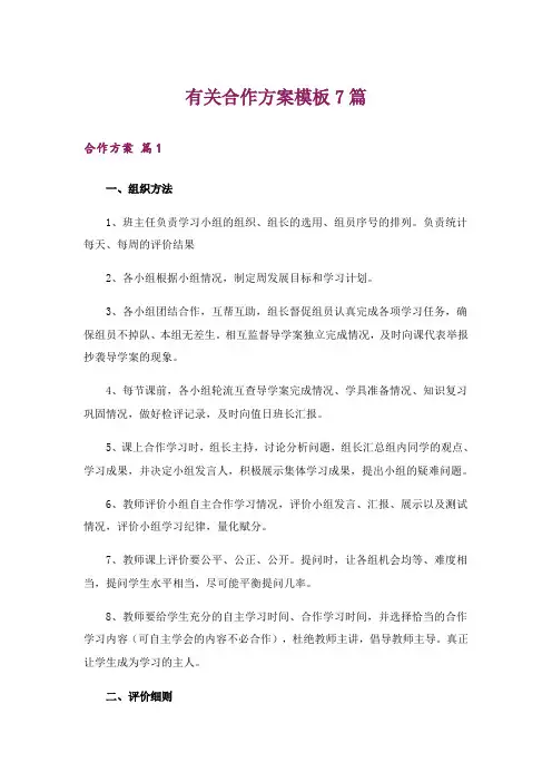 有关合作方案模板7篇