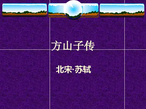 优质课一等奖高中语文选修《方山子传》