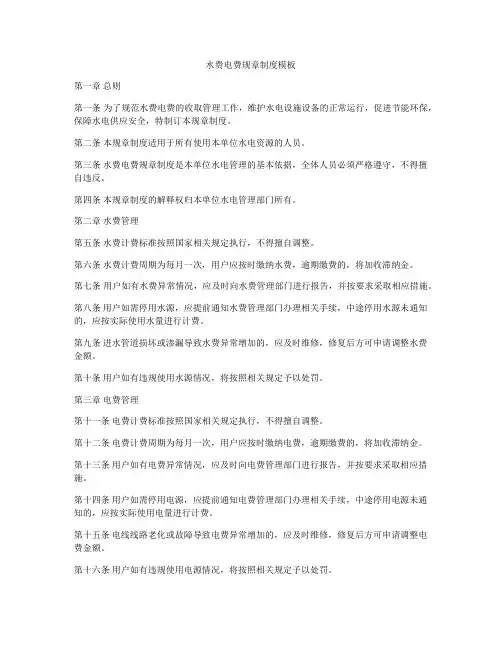 水费电费规章制度模板