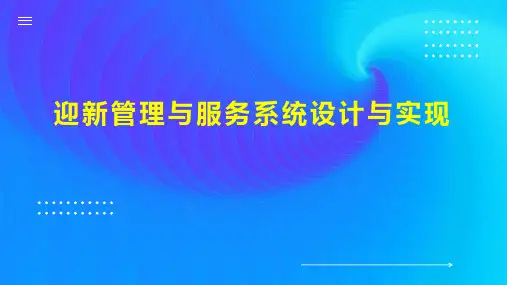 迎新管理与服务系统设计与实现