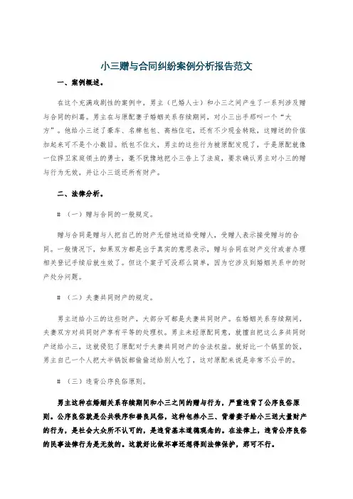 小三赠与合同纠纷案例分析报告范文