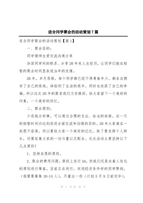 适合同学聚会的活动策划7篇