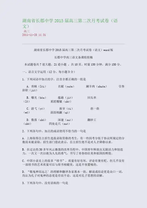 湖南省长郡中学2015届高三第二次月考试卷(语文)