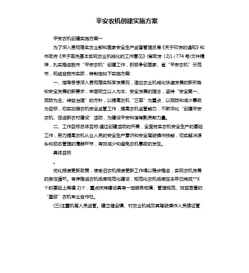 平安农机创建实施方案