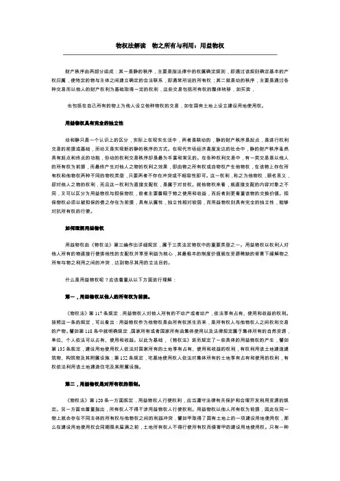 物权法解读 物之所有与利用：用益物权