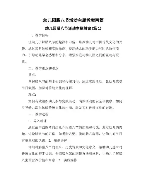 幼儿园腊八节活动主题教案两篇