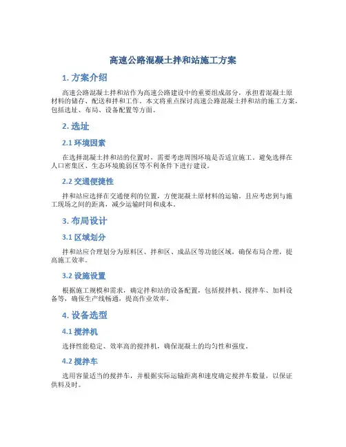 高速公路混凝土拌和站施工方案